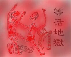 等活地獄