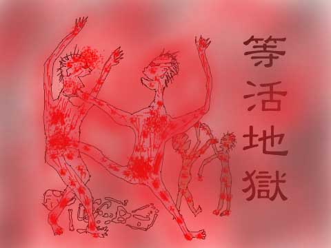 等活地獄